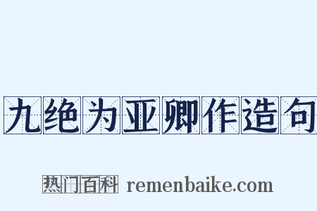 九绝为亚卿作造句是什么意思的图片